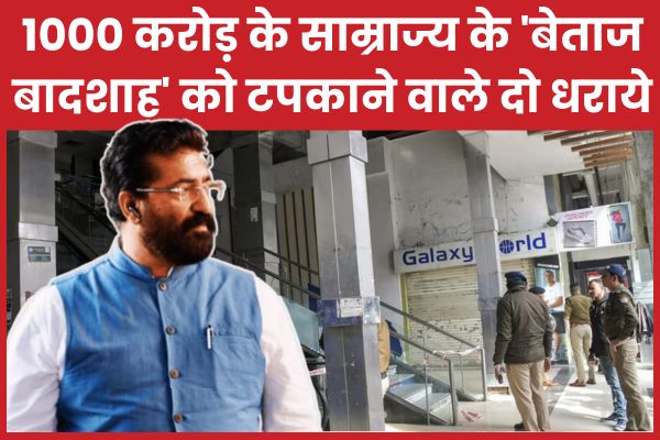 1000 करोड़ के साम्राज्य के ‘बेताज बादशाह’ को टपकाने वाले दो धराये बादशाह