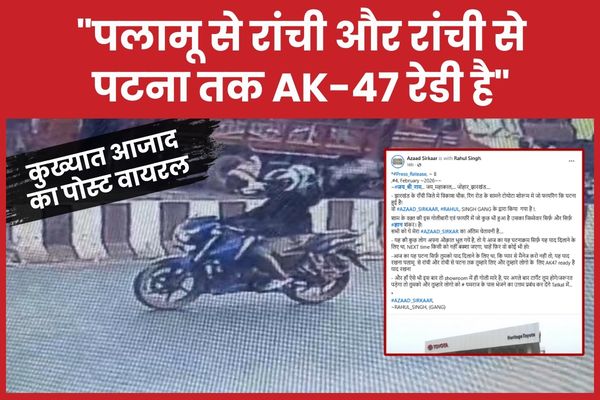 “पलामू से रांची और रांची से पटना तक AK-47 रेडी है”, कुख्यात आजाद का पोस्ट वायरल कुख्यात