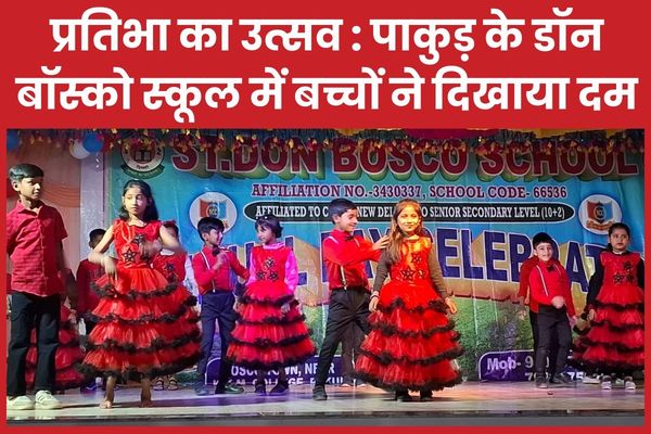 प्रतिभा का उत्सव : पाकुड़ के डॉन बॉस्को स्कूल में बच्चों ने दिखाया दम पाकुड़