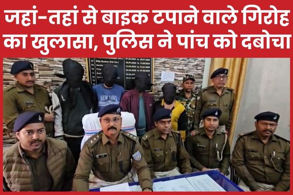 जहां-तहां से बाइक टपाने वाले गिरोह का खुलासा, पुलिस ने पांच को दबोचा बाइक