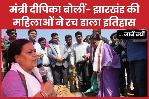 मंत्री दीपिका बोलीं- झारखंड की महिलाएं ने रच डाला इतिहास… जानें क्यों मंत्री