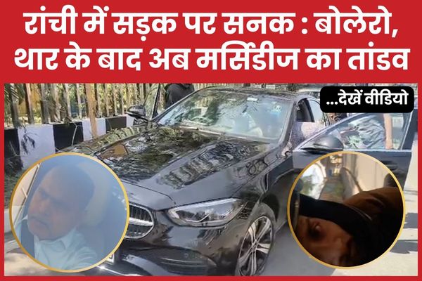 रांची में सड़क पर सनक : बोलेरो, थार के बाद अब मर्सिडीज का तांडव… देखें वीडियो मर्सिडीज