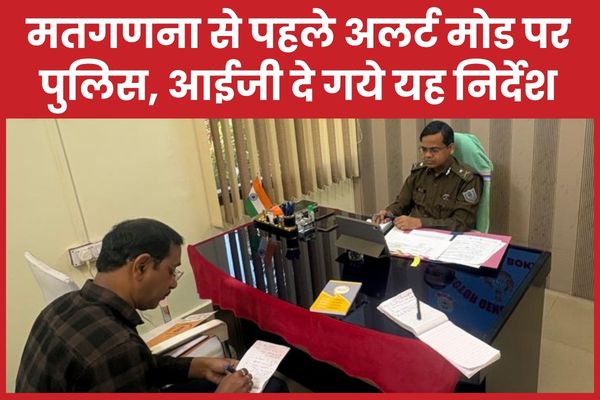 मतगणना से पहले अलर्ट मोड पर पुलिस, आईजी दे गये यह निर्देश आईजी