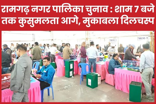 रामगढ़ नगर पालिका चुनाव : शाम 7 बजे तक कुसुमलता आगे, मुकाबला दिलचस्प रामगढ़