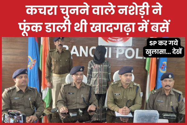 कचरा चुनने वाले नशेड़ी ने फूंक डाली थी खादगढ़ा में बसें, SP कर गये खुलासा… देखें खादगढ़ा