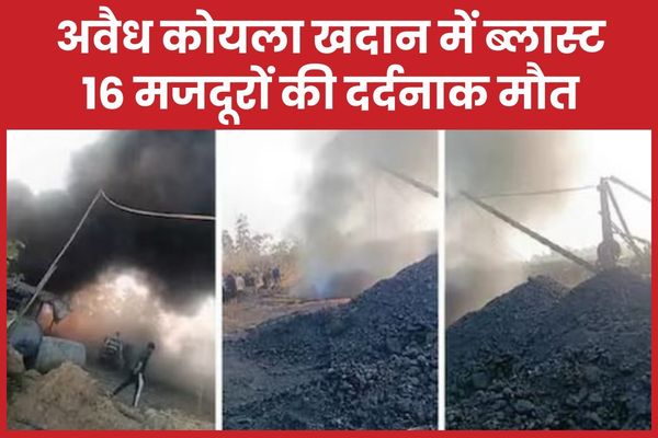 अवैध कोयला खदान में ब्लास्ट, 16 मजदूरों की दर्दनाक मौत कोयला