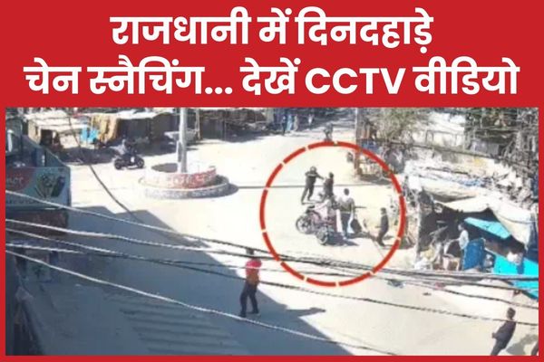 राजधानी में दिनदहाड़े चेन स्नैचिंग… देखें CCTV वीडियो CCTV