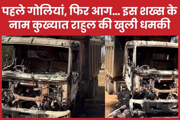 पहले गोलियां, फिर आग… इस शख्स के नाम कुख्यात राहुल की खुली धमकी राहुल