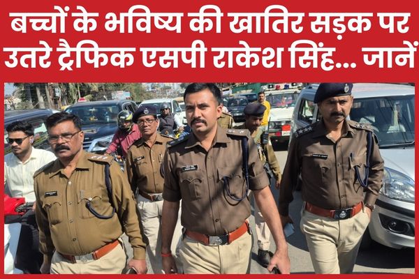 बच्चों के भविष्य की खातिर सड़क पर उतरे ट्रैफिक एसपी राकेश सिंह… जानें ट्रैफिक