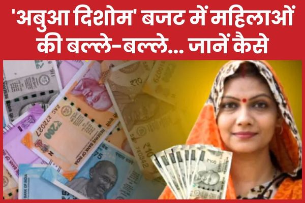 ‘अबुआ दिशोम’ बजट में महिलाओं की बल्ले-बल्ले… जानें कैसे बजट