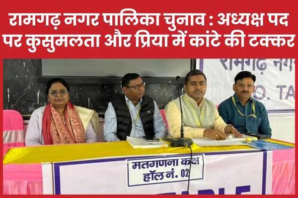 रामगढ़ नगर पालिका चुनाव : अध्यक्ष पद पर कुसुमलता और प्रिया में कांटे की टक्कर रामगढ़