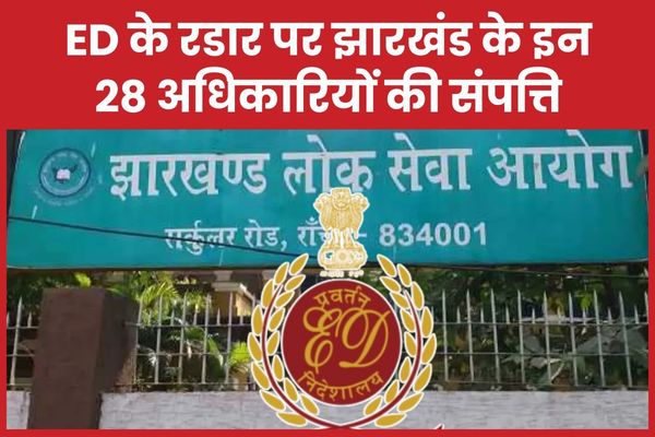 ED के रडार पर झारखंड के इन 28 अधिकारियों की संपत्ति ईडी