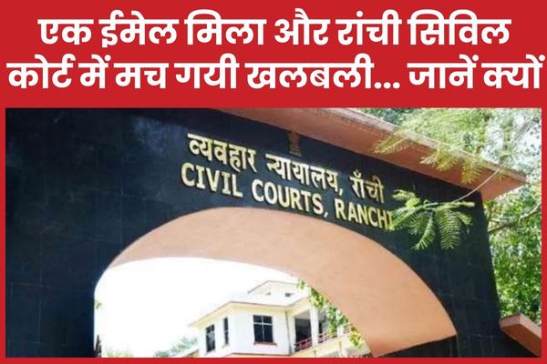 एक ईमेल मिला और रांची सिविल कोर्ट में मच गयी खलबली… जानें क्यों सिविल