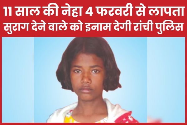 11 साल की नेहा 4 फरवरी से लापता, सुराग देने वाले को इनाम देगी रांची पुलिस नेहा