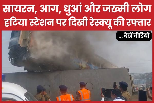 सायरन, आग, धुआं और जख्मी लोग… हटिया स्टेशन पर दिखी रेस्क्यू की रफ्तार… देखें वीडियो हटिया
