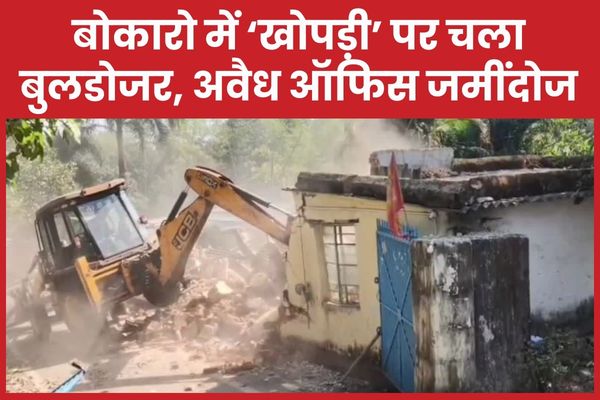 बोकारो में ‘खोपड़ी’ पर चला बुलडोजर, अवैध ऑफिस जमींदोज बुलडोजर