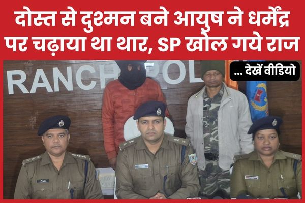 दोस्त से दुश्मन बने आयुष ने धर्मेंद्र पर चढ़ाया था थार, SP खोल गये राज… देखें वीडियो आयुष