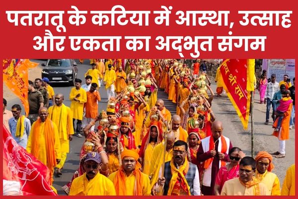 पतरातू के कटिया में आस्था, उत्साह और एकता का अद्भुत संगम कटिया