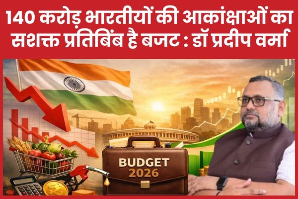 140 करोड़ भारतीयों की आकांक्षाओं का सशक्त प्रतिबिंब है बजट : डॉ प्रदीप वर्मा डॉ प्रदीप