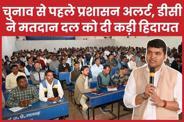 चुनाव से पहले प्रशासन अलर्ट, डीसी ने मतदान दल को दी कड़ी हिदायत चुनाव
