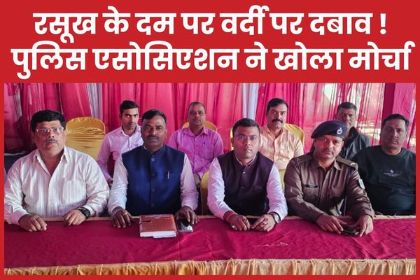 रसूख के दम पर वर्दी पर दबाव!, पुलिस एसोसिएशन ने खोला मोर्चा पुलिस