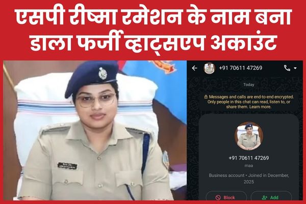 एसपी रीष्मा रमेशन के नाम बना डाला फर्जी व्हाट्सएप अकाउंट एसपी