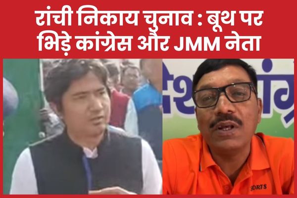रांची निकाय चुनाव : बूथ पर भिड़े कांग्रेस और JMM नेता चुनाव