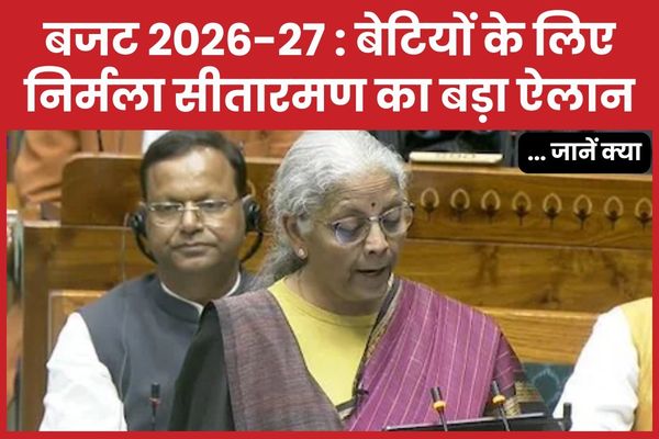 बजट 2026-27 : बेटियों के लिए निर्मला सीतारमण का बड़ा ऐलान… जानें क्या निर्मला