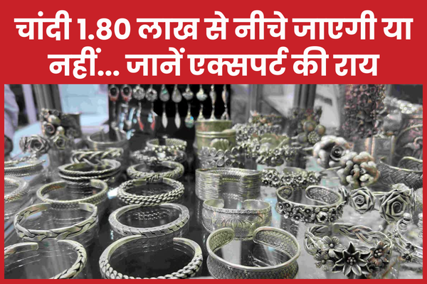 चांदी 1.80 लाख से नीचे जाएगी या नहीं… जानें एक्सपर्ट की राय कीमत