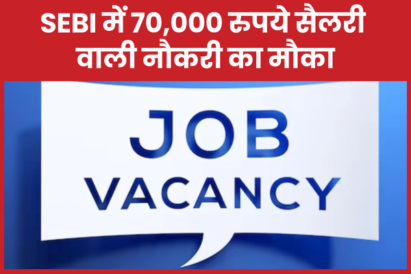 SEBI में 70,000 रुपये सैलरी वाली नौकरी का मौका SEBI