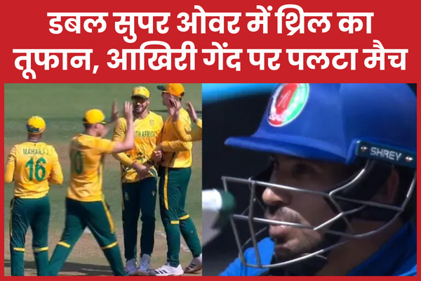 डबल सुपर ओवर में थ्रिल का तूफान, आखिरी गेंद पर पलटा मैच सुपर