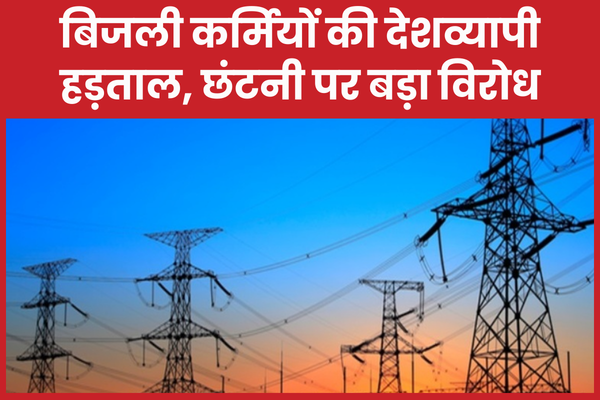 बिजली कर्मियों की देशव्यापी हड़ताल, छंटनी पर बड़ा विरोध बिजली