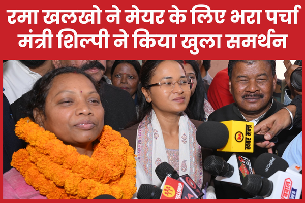 रमा खलखो ने मेयर के लिए भरा पर्चा, मंत्री शिल्पी ने किया खुला समर्थन मेयर