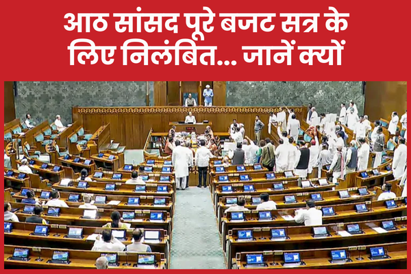 आठ सांसद पूरे बजट सत्र के लिए निलंबित… जानें क्यों सांसद