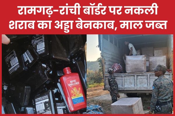 रामगढ़-रांची बॉर्डर पर नकली शराब का अड्डा बेनकाब, माल जब्त शराब