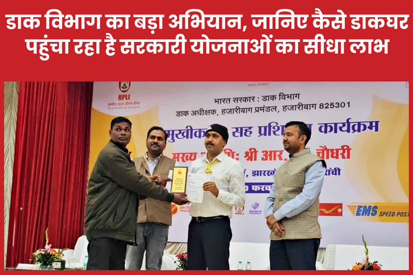 डाक विभाग का बड़ा अभियान, डाकघर से सीधे लोगों तक पहुंच रहीं सरकारी योजनाएं सरकार