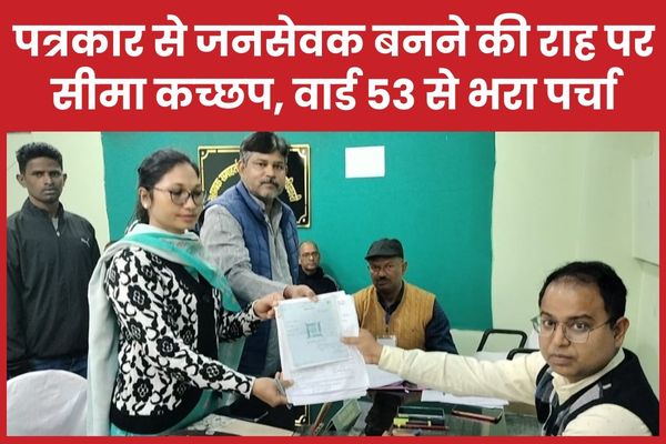 पत्रकार से जनसेवक बनने की राह पर सीमा कच्छप, वार्ड 53 से भरा पर्चा