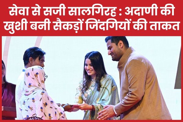 सेवा से सजी सालगिरह : अदाणी की खुशी बनी सैकड़ों जिंदगियों की ताकत