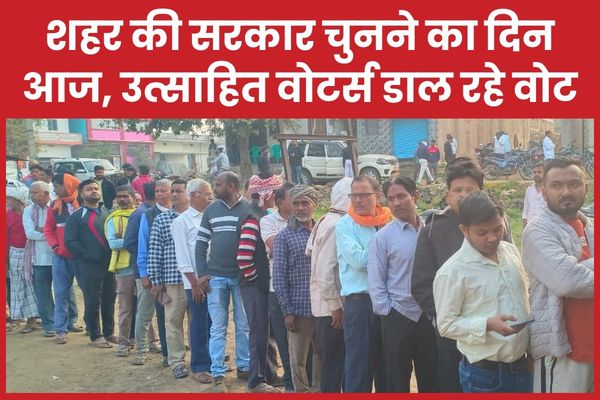 शहर की सरकार चुनने का दिन आज, उत्साहित वोटर्स डाल रहे वोट