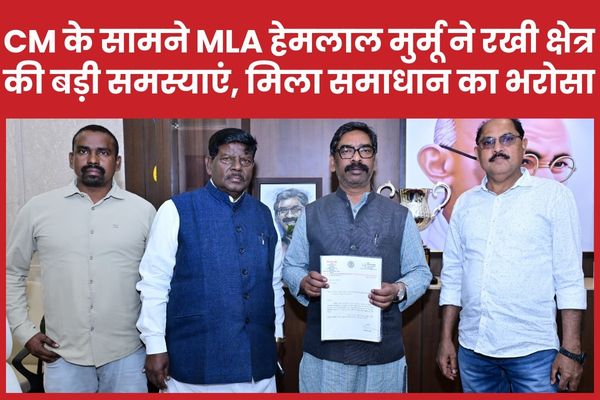 CM हेमंत के सामने MLA हेमलाल मुर्मू ने रखी क्षेत्र की बड़ी समस्याएं, मिला समाधान का भरोसा