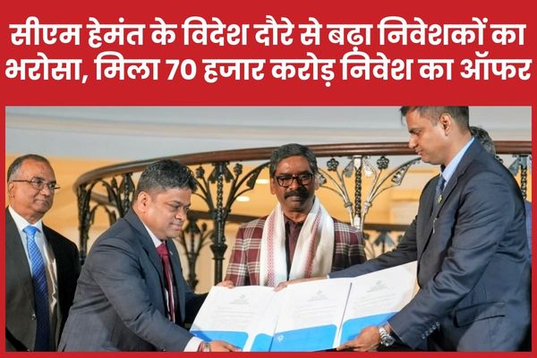 सीएम हेमंत के विदेश दौरे से बढ़ा निवेशकों का भरोसा, मिला 70 हजार करोड़ निवेश का ऑफर