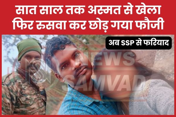 सात साल तक अस्मत से खेला, फिर रुसवा कर छोड़ गया फौजी, अब SSP से फरियाद