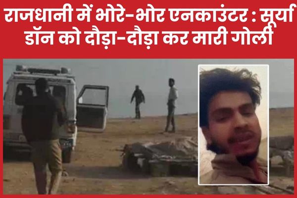 राजधानी में भोरे-भोर एनका’उंटर : सूर्या डॉन को दौड़ा-दौड़ा कर मारी गोली