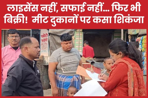 लाइसेंस नहीं, सफाई नहीं… फिर भी बिक्री! मीट दुकानों पर कसा शिकंजा