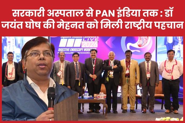 सरकारी अस्पताल से PAN इंडिया तक : डॉ जयंत घोष की मेहनत को मिली राष्ट्रीय पहचान