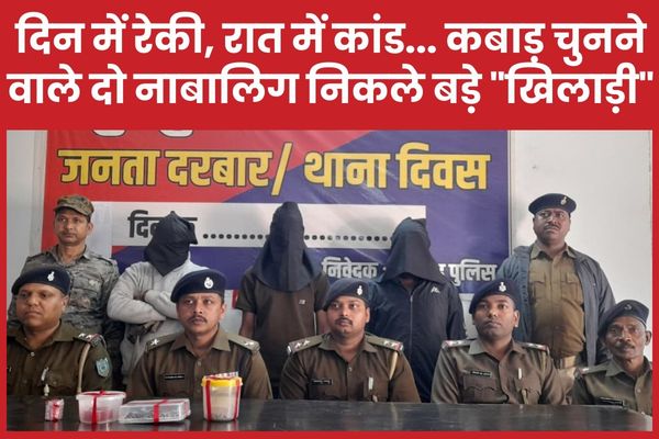 दिन में रेकी, रात में कांड… कबाड़ चुनने वाले दो नाबालिग निकले बड़े “खिलाड़ी”