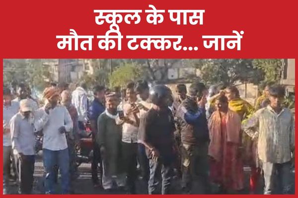 स्कूल के पास मौ’त की टक्कर… जानें