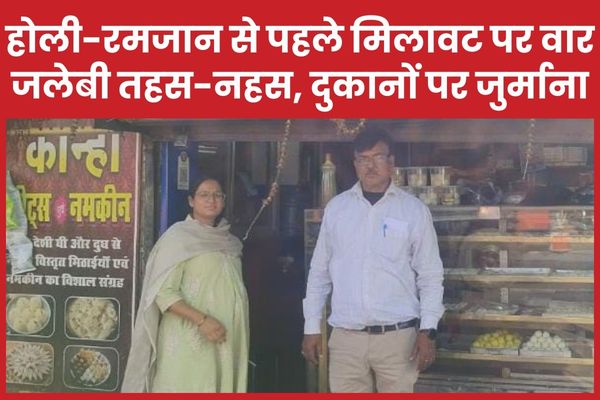 होली-रमजान से पहले मिलावट पर वार : जलेबी तहस-नहस, दुकानों पर जुर्माना