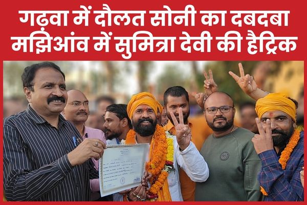 गढ़वा में दौलत सोनी का दबदबा, मझिआंव में सुमित्रा देवी की हैट्रिक दौलत