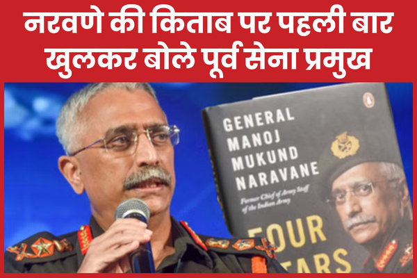 नरवणे की किताब पर पहली बार खुलकर बोले पूर्व सेना प्रमुख नरवणे
